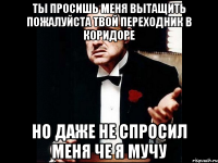 Ты просишь меня вытащить пожалуйста твой переходник в коридоре но даже не спросил меня че я мучу