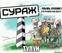  тулун