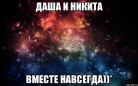 Даша и никита вместе навсегда))*