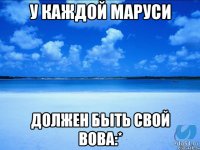 У каждой Маруси Должен быть свой Вова:*