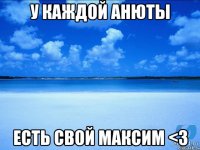 У каждой Анюты есть свой Максим <3