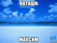 Наташи Максим