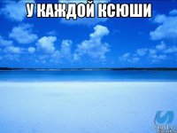 У каждой Ксюши 