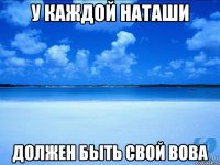 у каждой Наташи должен быть свой Вова