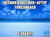 Ксения Власенко+Артур Токсанбаев Супер!!!