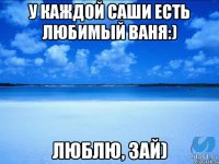 У каждой Саши есть любимый Ваня:) Люблю, зай)