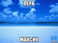 Лера Максик