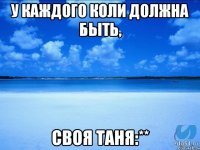 У каждого Коли должна быть, Своя Таня:**