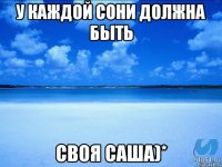 У каждой Сони должна быть своя Саша)*