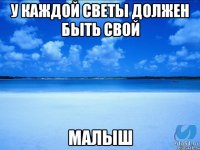 У каждой Светы должен быть свой МАЛЫШ