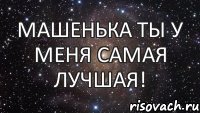 Машенька ты у меня самая лучшая!