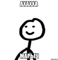 ахахха марыч