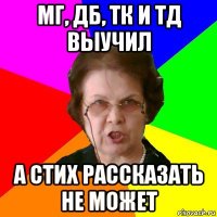 мг, дб, тк и тд выучил а стих рассказать не может