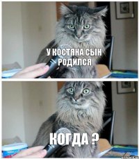 у Костяна сын родился КОГДА ?