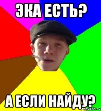 ЭКА есть? а если найду?