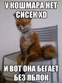 У КОШМАРА НЕТ СИСЕК xD И ВОТ ОНА БЕГАЕТ БЕЗ ЯБЛОК