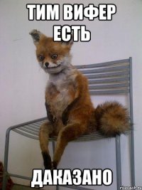 тим вифер есть даказано