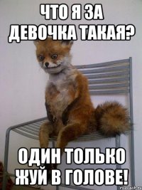 Что я за девочка такая? Один только жуй в голове!