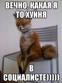 Вечно, какая я то хуйня В Социалисте)))))