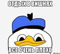 отдых в вишнях все очень плохо