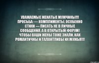 Уважаемые женатые мужчины!!! Просьба: — Комплименты, особенно стихи — писать не в личные сообщения, а в открытый форум! Чтобы Ваши жены тоже знали, как романтичны и талантливы их мужья!!!