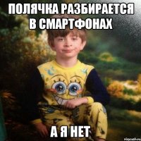 ПОЛЯЧКА РАЗБИРАЕТСЯ В СМАРТФОНАХ А Я НЕТ