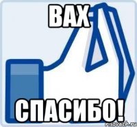 ВАХ СПАСИБО!