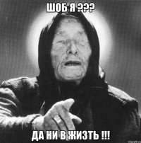 ШОБ Я ??? ДА НИ В ЖИЗТЬ !!!