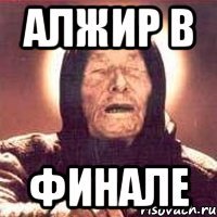 АЛЖИР в финале