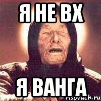 Я не вх Я ВАНГА