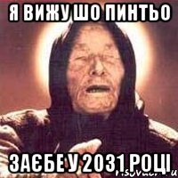 я вижу шо пинтьо заєбе у 2031 році