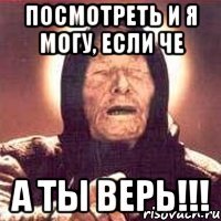 посмотреть и я могу, если че а ты верь!!!