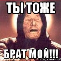 ты тоже брат мой!!!