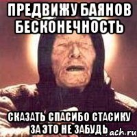 предвижу баянов бесконечность сказать спасибо стасику за это не забудь