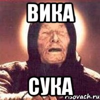 Вика Сука