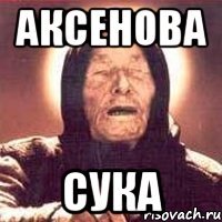 Аксенова Сука