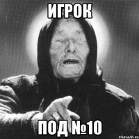 Игрок Под №10