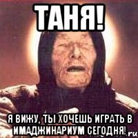 Таня! Я вижу, ты хочешь играть в Имаджинариум сегодня!