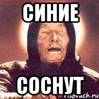 Синие СОСНУТ