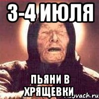 3-4 июля Пьяни в Хрящевки