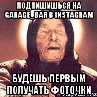 подпишишься на garage_bar в Instagram будешь первым получать фоточки