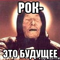 рок- это будущее