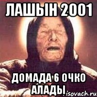 Лашын 2001 Домада 6 очко алады