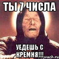 Ты 7 числа Уедешь с Кремня!!!