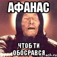 Афанас чтоб ти обосрався