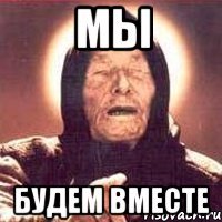 Мы Будем вместе