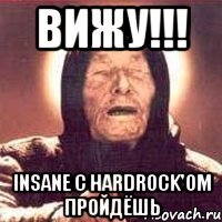 вижу!!! Insane с HardRock'ом пройдёшь