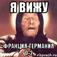 Я ВИЖУ Франция-Германия 0-2