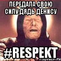 Передала свою силу дядь Денису #Respekt