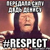 Передала силу дядь Денису #Respect